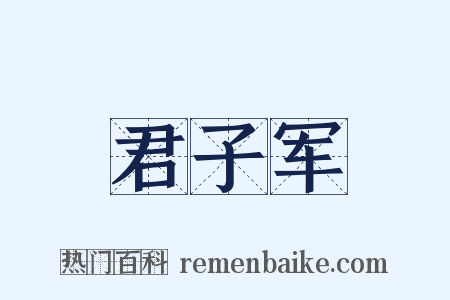 君子军是什么意思的图片